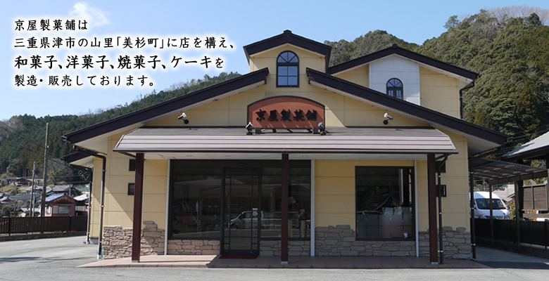 三重県津市の山里「美杉町」に店を構え、和菓子、洋菓子、焼菓子、ケーキを製造・販売しております。